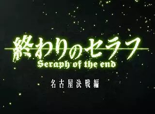owari no seraph nagoya kessen-hen 03 has some intense anime action